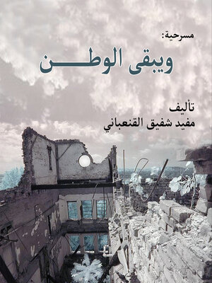 cover image of ويبقي الوطن